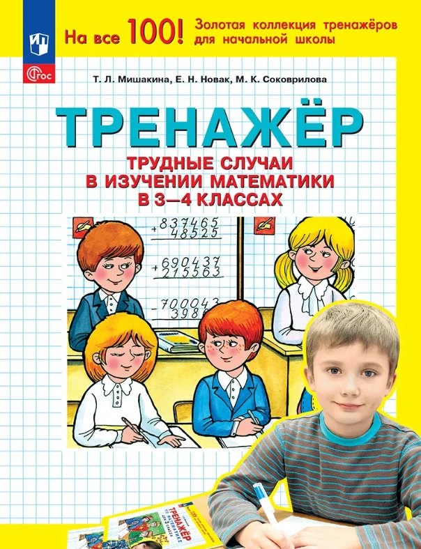 

Тренажер. Трудные случаи в изучении математики в 3-4 классах