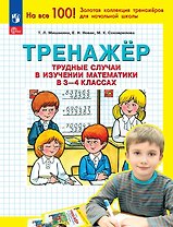 Тренажер. Трудные случаи в изучении математики в 3-4 классах