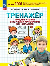Тренажер. Трудные случаи в изучении математики в 3-4 классах