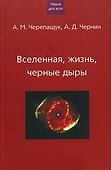 Вселенная жизнь черные дыры (НдВ) (Грейта + Клуб 36,6) - 0