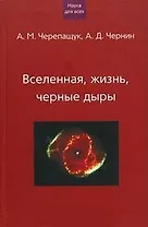 Вселенная жизнь черные дыры (НдВ) (Грейта + Клуб 36,6)