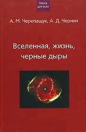Вселенная жизнь черные дыры (НдВ) (Грейта + Клуб 36,6)