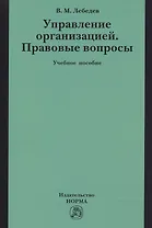 Управление организацией. Правовые вопросы