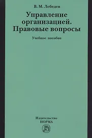 Управление организацией. Правовые вопросы