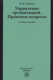 Управление организацией. Правовые вопросы