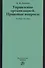 Управление организацией. Правовые вопросы - 0