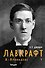 Лавкрафт. Я - Провиденс. Книга 1 - 0