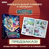 Смешарики сквозь вселенные. Графический роман