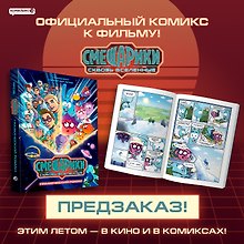 Смешарики сквозь вселенные. Графический роман