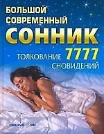 Большой современный сонник: Толкование 7777 сновидений