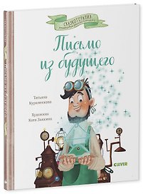 Письмо из будущего. Сказка, которая учит никогда не сдаваться и идти к намеченной цели вопреки обстоятельствам