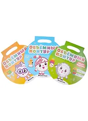 Малышарики. Объемный контур (комплект из 3 книг)