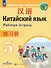 Китайский язык. Второй иностранный язык. 5 класс. Рабочая тетрадь - 0