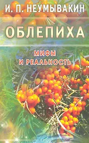 Облепиха. Мифы и реальность