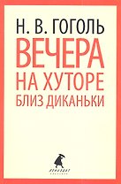 Вечера на хуторе близ Диканьки : Повести.