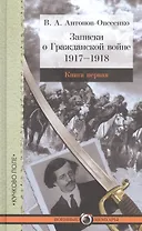 Записки о Гражданской войне. Книга первая. 1917-1918. Книга вторая. 1918-1919. Книга третья. 1919 (комплект из 3-х книг)