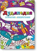 Дудлпедия. Открытия и изобретения - 0