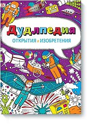 Дудлпедия. Открытия и изобретения