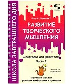 Развитие творческого мышления. Часть I. Шпаргалки для родителей. Комплект игр для развития воображения и фантазии - 2