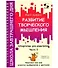 Развитие творческого мышления. Часть I. Шпаргалки для родителей. Комплект игр для развития воображения и фантазии - 2