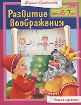 Развитие воображения. Детям 6-7 лет. Книга с заданиями
