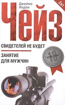 Свидетелей не будет / Занятие для мужчин