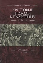Крестовые походы в Палестину (1095-1291): аргументы для привлечения к участию