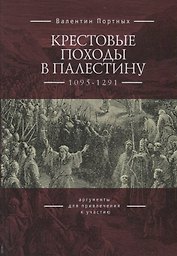 Крестовые походы в Палестину (1095-1291): аргументы для привлечения к участию