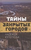Тайны закрытых городов - 0
