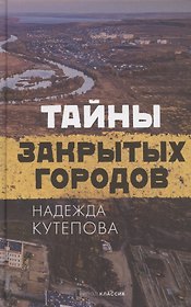 Тайны закрытых городов
