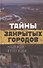 Тайны закрытых городов - 0