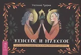 Женское и мужское. Магическое руководство к божественному единению (брошюра)