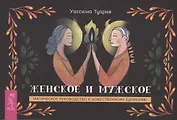 Женское и мужское. Магическое руководство к божественному единению (брошюра)