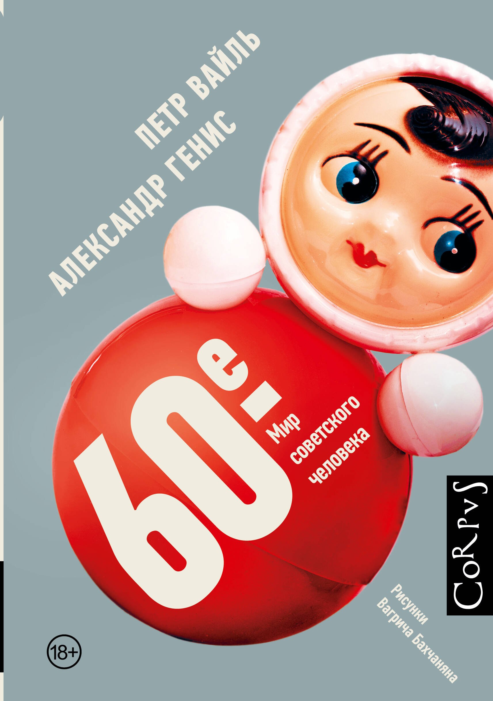 

60-е. Мир советского человека