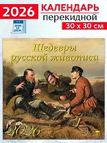 Календарь 2026г 300*300 «Шедевры русской живописи» настенный, на скрепке