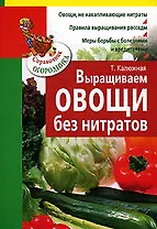 Выращиваем овощи без нитратов