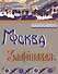 Москва Златоглавая. Репринтное издание - 0