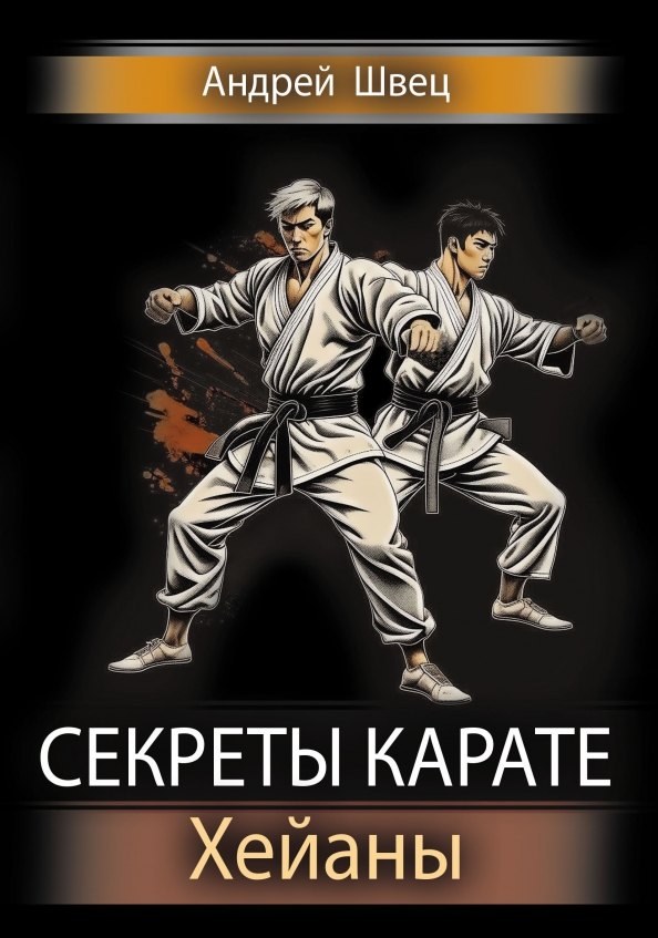 

Секреты карате. Хейаны