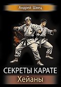 Секреты карате. Хейаны - 0