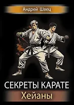 Секреты карате. Хейаны