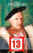 Пятница, 13-е число : [рассказы, пьесы]