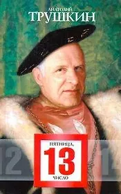 Пятница, 13-е число : [рассказы, пьесы]