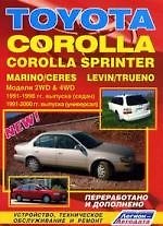 Тойота КОРОЛЛА, КОРОЛЛА СПРИНТЕР, МАРИНО/ ЦЕРЕС, ТРУЭНО, ТРУЭНО/ ЛЕВИН. Модели 2WD & 4WD с бенз. и диз. двиг.  Устройство, тех. обслуживание и ремонт