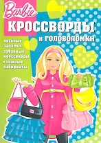 Барби №КиГ 1208. Сборник кроссвордов и головоломок