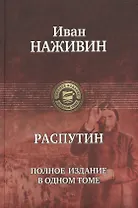 Распутин. Полное издание в одном томе