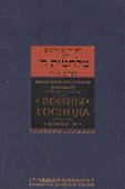 Войны Господа. Книги I–IV - 0