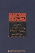 Войны Господа. Книги I–IV