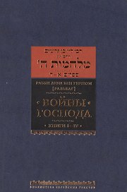 Войны Господа. Книги I–IV