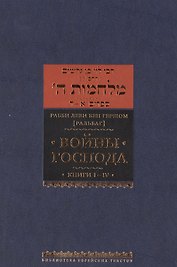 Войны Господа. Книги I–IV