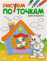 Рисуем по точкам. Волк и козлята